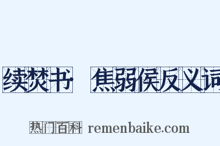 续焚书·焦弱侯反义词是什么意思的图片
